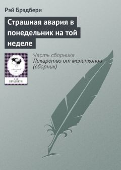 Рэй Брэдбери - Страшная авария в понедельник на той неделе