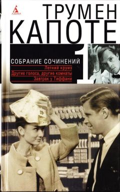 Трумен Капоте - Собрание сочинений в трех томах. Том 2. Хладнокровное убийство