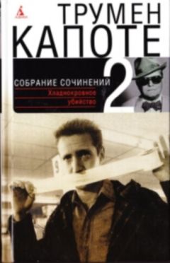 Трумен Капоте - Собрание сочинений в трех томах. Том 2. Хладнокровное убийство