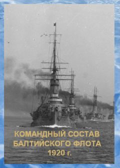  неизвестен - Список командного состава Балтийского флота (вторая половина 1920 г.)