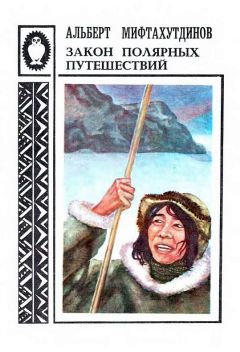 Альберт Мифтахутдинов - Закон полярных путешествий: Рассказы о Чукотке