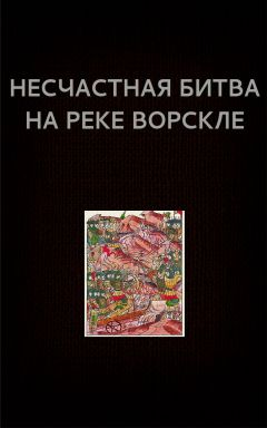 Вадим Астанин - Несчастная битва на реке Ворскле