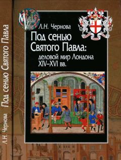 Лариса Чернова - Под сенью Святого Павла: деловой мир Лондона XIV — XVI вв.