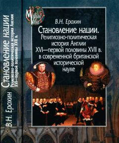 Владимир Ерохин - Становление нации. Религиозно-политическая история Англии XVI — первой половины XVII в. в современной британской исторической науке