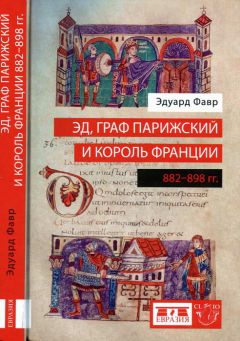 Айзек Азимов - История Франции. От Карла Великого до Жанны дАрк