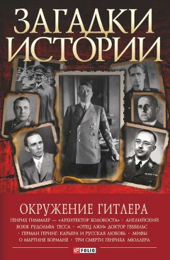 Аркадий Яровой - Волчьи логова - Адольф Гитлер на войне, в политике, в быту