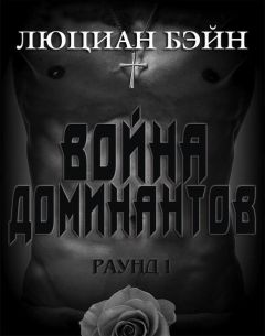 Люциан Бэйн - Война Доминантов. Раунд 1 (ЛП)