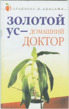 Ю. Николаева - Жень-шень, сабельник, столетник. 100 рецептов исцеления