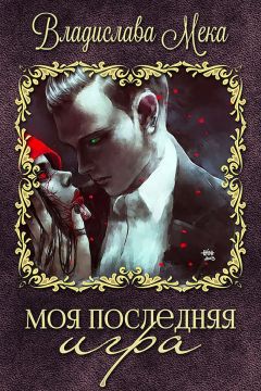 Александра Олайва - Последняя