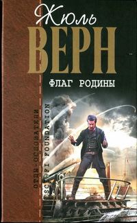 Жюль Верн - Том 10. Вверх дном. Пловучий остров. Флаг родины