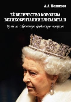 Арина Полякова - Ее Величество Королева Великобритании Елизавета II. Взгляд на современную британскую монархию