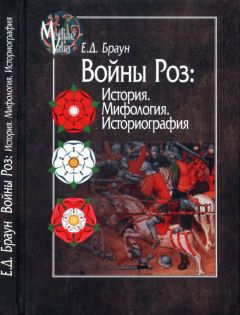 Елена Браун - Войны Роз: История. Мифология. Историография