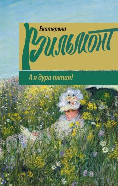 Екатерина Вильмонт - Путешествие оптимистки, или Все бабы дуры