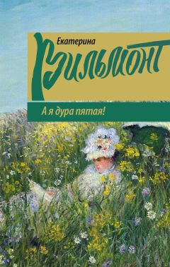 Екатерина Вильмонт - А я дура пятая!