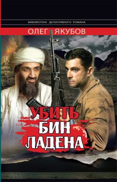 Олег Якубов - Убить Бин Ладена