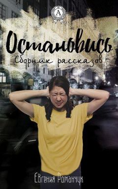 Евгения Романчук - Остановись (сборник рассказов)