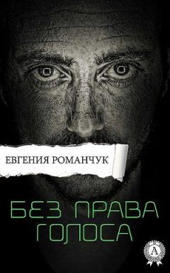 Евгения Романчук - Без права голоса