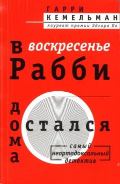 Гарри Кемельман - Пятница, когда раввин заспался