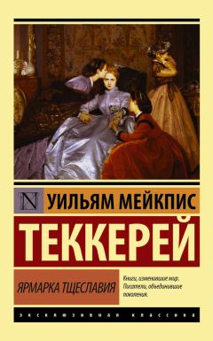 Уильям Теккерей - Книга снобов, написанная одним из них