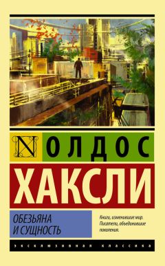 Олдос Хаксли - Остров. Обезьяна и сущность. Гений и богиня (сборник)