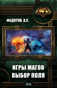 С Федотов - Игры магов: выбор поля (дебют)