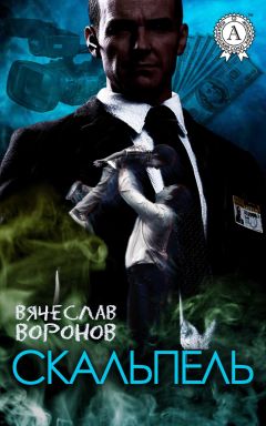 Вячеслав Воронов - Скальпель