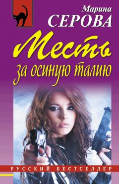 Марина Серова - Криминальный гороскоп