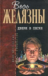 Роджер Желязны - Двери в песке (сборник)