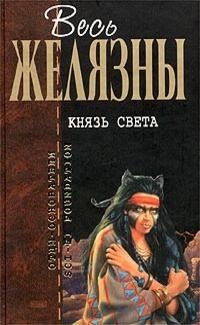 Роджер Желязны - Создания света, создания тьмы. Остров мертвых. Этот бессмертный