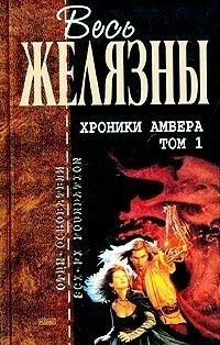 Роджер Желязны - Хроники Амбера. Том I