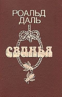 Роальд Даль - Миссис Биксби и подарок полковника