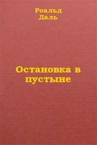 Роальд Даль - Дорога в рай