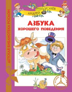 Андрей Усачев - Азбука хорошего поведения