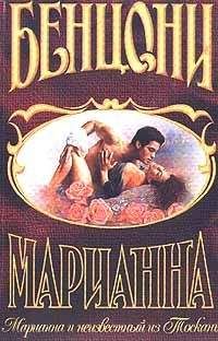 Жюльетта Бенцони - Любовь и замки. Том 2