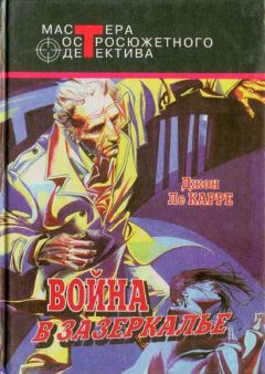 Джон Карре - Шпион, вернувшийся с холода. Война в Зазеркалье. В одном немецком городке