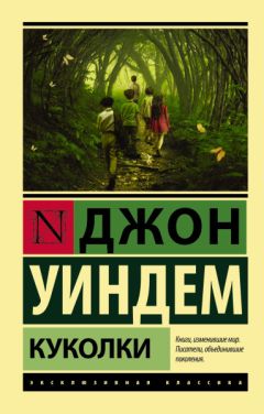 Джон Уиндем - Том 2. Куколки. Кракен пробуждается