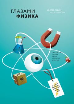 Александр Никонов - Физика на пальцах. Для детей и родителей, которые хотят объяснять детям