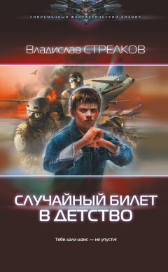 Владислав Стрелков - Случайный билет в детство