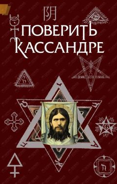 Константин Жемер - Поверить Кассандре