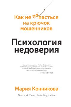 Мария Конникова - Психология недоверия. Как не попасться на крючок мошенников