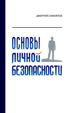 Дмитрий Самойлов - Основы личной безопасности