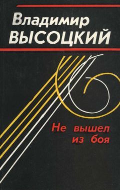 Юрий Сушко - Высоцкий. На краю