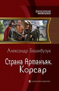 Александр Башибузук - Страна Арманьяк. Рутьер