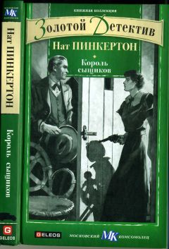 Нат Пинкертон - Король сыщиков