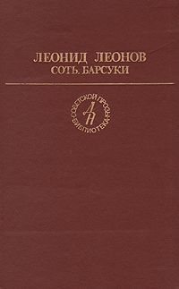 Леонид Леонов - Бубновый валет