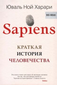 Юваль Ной Харари - Sapiens. Краткая история человечества
