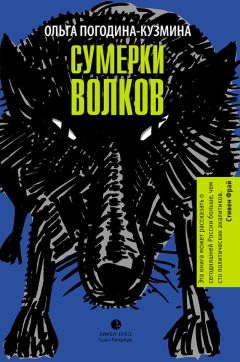 Ольга Погодина-Кузьмина - Сумерки волков