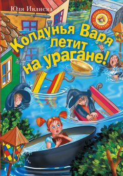 Юлия Ивлиева - Приключения колдуньи Вари, или Пенек с ушами