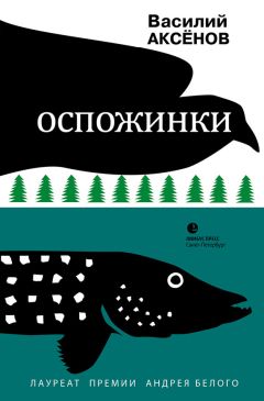 Василий Аксенов - За год до начала войны