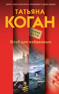 Татьяна Коган - Лекарство против иллюзий